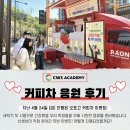 채원석학원 | ❤️채원석학원❤️ 선생님이 간다! 채원석학원 오포고 커피차 응원 후기