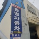 동명자동차 정비 이미지