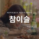 참이슬문구