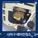 부산 사하구 에어컨 청소 후기 – 시스템 에어컨 청소 과정 공개!