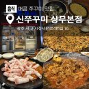 오색주차장(신) 화장실 2층 | 스트레스 팡팡 날려주는 소울푸드 치평동 맛집 신쭈꾸미