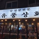 유풍상회