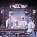 체크인 한양, 조선 최대 객주에서 펼쳐지는 청춘 성장기
