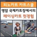 프로들레이싱 | 영암 카트경기장 레이싱카트 후기｜피노카트 카트스쿨 비용 라이센스 주행까지 정리