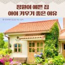 면목 정원부동산 공인중개사사무소 | 정원이 예쁜집 아이키우기 좋은 이유