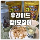 생자연 | 생자연 후라이드 깡오징어 간편안주 후기 맛있음 주의