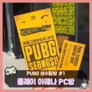 후PC방 | PUBG 성수 (上) | 플레이 아레나 PC방에서 쿠폰북을 활용한 배그 플레이하기와 음식 먹어본 후기!💻