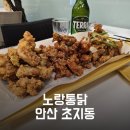 노랑통닭 안산초지점
