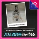 강서구-58 | 강서구 수도배관청소 후기, 염창동 동아아파트 집 전체 물관리 계량기필터 설치