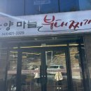 단양마늘부대찌개 | 단양 소노벨 근처 맛집 단양마늘부대찌개