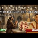 왜? '5가지 예수님의 상처(성흔)'가 성인들 몸에 나타나는 기적이 일어날까요? (성프란치스코의 성흔) 이미지