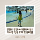 강원도 하이원워터월드 초등학생 아이랑 방문 후기!준비물,푸드,카페, 주차 등