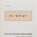 서예 ‘붓으로 놀자’ 이미지