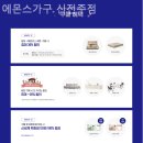 에몬스가구신전주점 | 전주가구점 에몬스가구 신전주점 배송설치까지 완벽