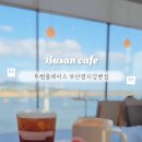 투썸플레이스 부산명지강변점 이미지