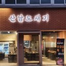 산남도새기