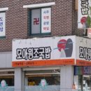 모아원조국밥