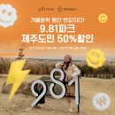 [9.81파크 제주] 겨울방학 동안 반값이다! 9.81파크 제주도민 50% 할인 이미지