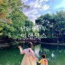 남원 광한루 야경 한복대여 함파우 소리체험관 한옥숙소 드론축제