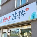 수제비랑 칼국수 2호점