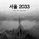 [게임 추천] 서울2033 비밀번호 공략 및 팁