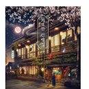 구인장 | &lt;기묘한 민박집&gt; 내 돈 내산 리얼 후기!