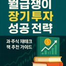 [온라인]부자되는 생활 속 재테크 전략 | 초보 투자자를 위한 주식 재테크: 실패를 피하고 성공으로 가는 5단계 가이드