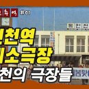 01_동인천역, 싸리재, 동인천의 극장들 이미지