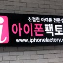 속초 아이폰 팩토리