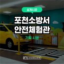 수원소방서 | [설계·시공] 포천소방서 안전체험관 전시체험시설 구축 현장