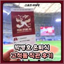 [스포츠 마케팅] 박병호 선수 은퇴식 (26.04.26), 키움히어로즈 고척돔 다크버건디 직관 후기