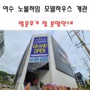 (주)노블건설 | 여수 노블하임 모델하우스 개관 / 방문후기와 분양안내