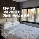 옐로우짐(두류점) | 대구여행 숙소 추천| 대구 두류 크리스탈 호텔, 가성비·청결·위치 모두 만족한 곳 (재방문한 솔직후기)