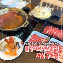 정항우케익카페무거점 | 울산 샤브샤브 맛집 "와봄 무거점" 울산 무거동 뷔페/가족모임/가족외식 프리미엄 샤브샤브 추천