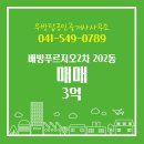 푸르지오2차공인중개사사무소 | 배방읍 배방푸르지오2차 202동 매매 3억 우방탑공인중개사사무소