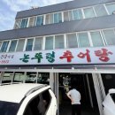 논뚜렁추어탕 이미지