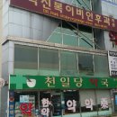 박진복이비인후과