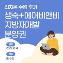 씨유동대구에일린뜰점 | 리치온 수업 후기 지방 재개발 분양권 생숙 에어비앤비
