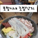 5.18낙지전문점 분점 | 포항 중앙상가 맛집 조방낙지, 전통의 낙지요리 전문점
