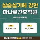 순천정원요양병원 | [순천하나로간호학원] 주사실무 특강으로 간호조무사 취업 성공률 높이기 ♬