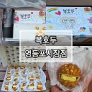 복호두영등포 - 24197 | 영등포 답례품 단체간식 추천, 복호두 영등포시장점 솔직후기