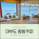 바다랑 포도펜션 | 대부도카페 추천 바다를 통째로 담은 감성 카페, 왐왐커피