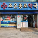 조은종로약국 이미지