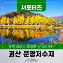 11월9일 晩秋에 달아논 시그널~!! 해외보다 더 아름다운 문광저수지 &amp; 문경새재 오색 名不虛傳 출사 이미지