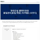 ﻿[현대건설] 플랜트현장 품질관리(용접/계장) 이미지