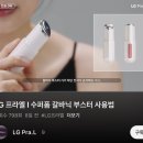 엘지슈퍼 | [LG 프라엘] 엘지 프라엘 수퍼폼 갈바닉 부스터 내돈내산 솔직후기 및 단점 미니 갈바닉