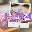 [수영역맛집]겨울철에 살이 통통한 방어회는 부산 수영에 있는 횟집맛집 만선횟집 아닌가요!!!