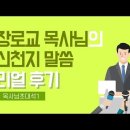 [신천지_하늘팟] ■목사님초대석 1■ 장로교 목사님의 신천지 말씀 리얼 후기 (feat. 목사님) 이미지