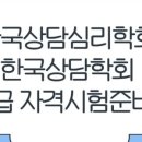 [심리학자로 살아남기 16] 한국상담심리학회 1급 필기시험 준비 및 합격후기