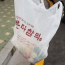은마참떡